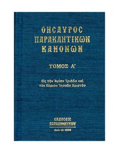 Θησαυρός παρακλητικών...