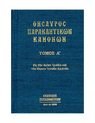 Θησαυρός παρακλητικών κανόνων, Α΄ τόμος Θησαυρός παρακλητικών κανόνων, Α΄ τόμος