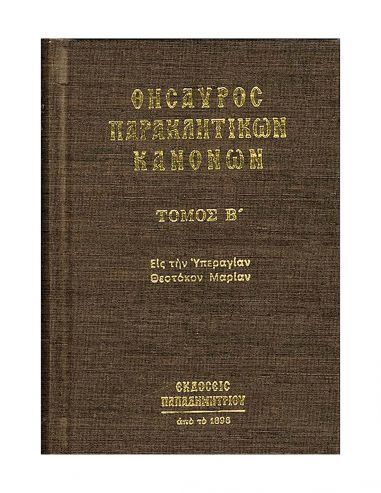 Θησαυρός παρακλητικών κανόνων, ΄Β τόμος