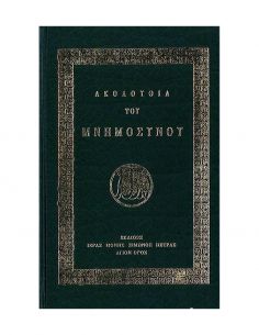 Ακολουθία του Μνημοσύνου