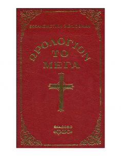 Ωρολόγιον το Μέγα