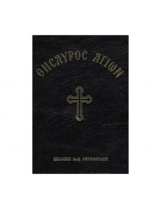 Θησαυρός Αγίων