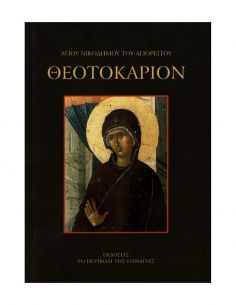 Θεοτοκάριον