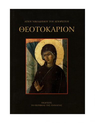 Θεοτοκάριον Θεοτοκάριον