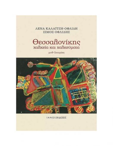 Θεσσαλονίκης χαλκεία και χαλκεύματα Θεσσαλονίκης χαλκεία και χαλκεύματα