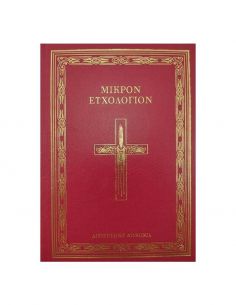 Μικρόν Ευχολόγιον (Μεγάλο)