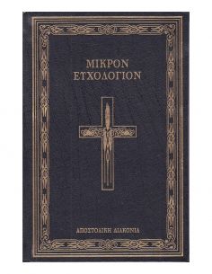 Μικρόν Ευχολόγιον (Μικρό)