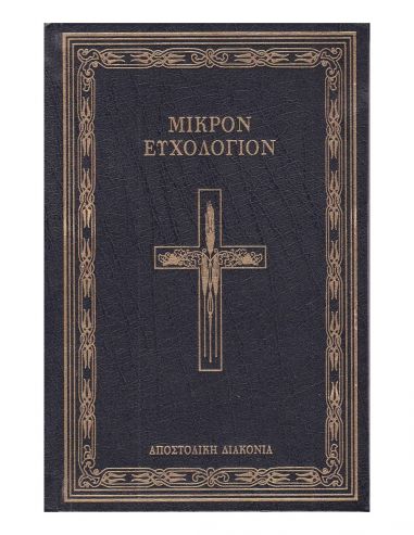 Μικρόν Ευχολόγιον (Μικρό) Μικρόν Ευχολόγιον (Μικρό)