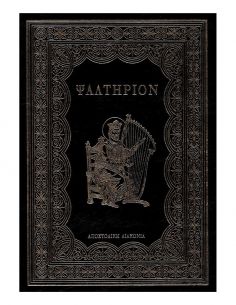 Ψαλτήριον (Μεσαίο)