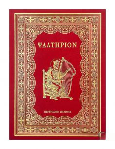 Ψαλτήριον (Μεσαίο) 2