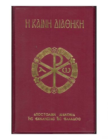 Η Καινή Διαθήκη Η Καινή Διαθήκη