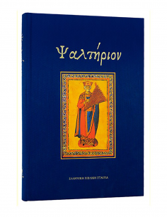 Ψαλτήριον - Μεγάλα...