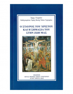 Ο Σταυρός του Χριστού και η...