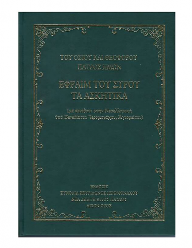 Εφραίμ του Σύρου τα Ασκητικά