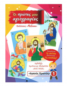 Οι πρώτες μου αγιογραφίες