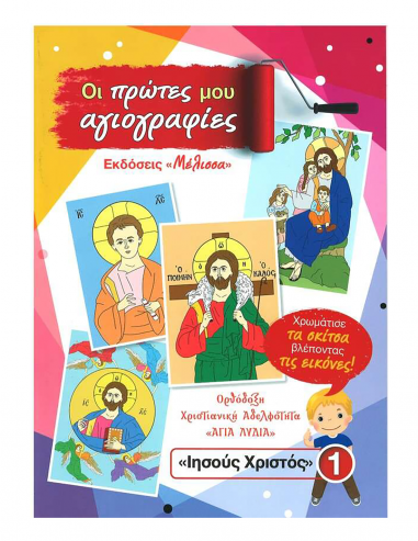 Οι πρώτες μου αγιογραφίες