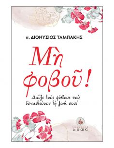 Μη φοβού! Διώξε τους φόβους...