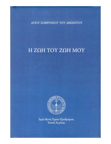 Η ζωή Του ζωή μου