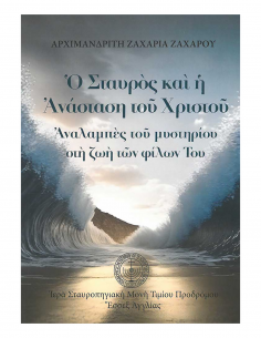 Ο Σταυρός και η Ανάσταση...