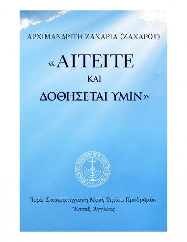 Αιτείτε, και δοθήσεται υμίν