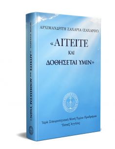 Αιτείτε, και δοθήσεται υμίν 2