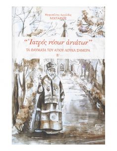 Ιατρός νόσων ανιάτων - Τα...