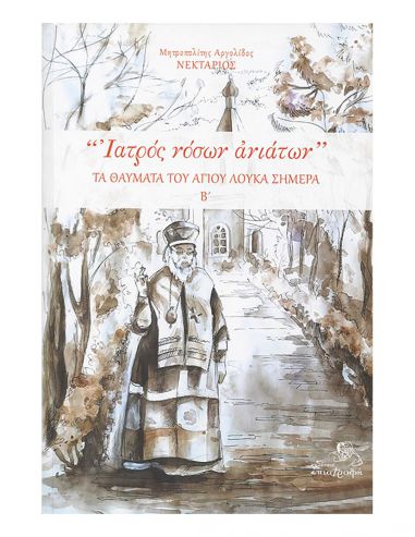 Ιατρός νόσων ανιάτων - Τα θαύματα του... Ιατρός νόσων ανιάτων - Τα θαύματα του...