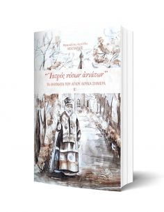 Ιατρός νόσων ανιάτων - Τα... 2