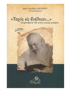 «Ταχύς εις βοήθειαν…»