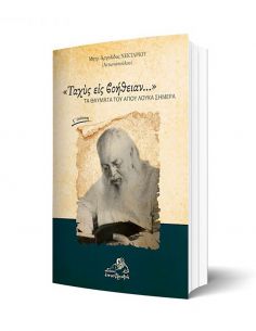 «Ταχύς εις βοήθειαν…» 2