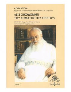 Εις οικοδομήν του σώματος...