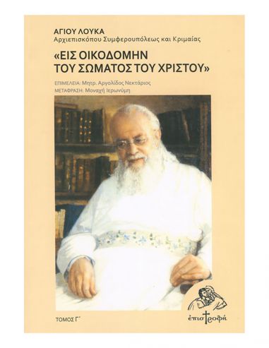 Εις οικοδομήν του σώματος του Χριστού Εις οικοδομήν του σώματος του Χριστού