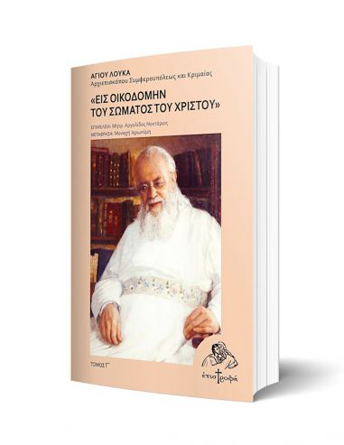 Εις οικοδομήν του σώματος του Χριστού Εις οικοδομήν του σώματος του Χριστού