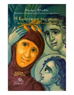 Η Γερόντισσα της χαράς