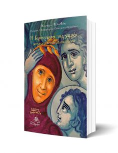 Η Γερόντισσα της χαράς 2