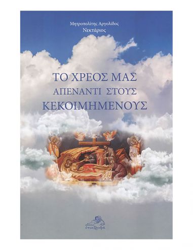 Το χρέος μας απέναντι στους...