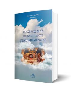 Το χρέος μας απέναντι στους... 2