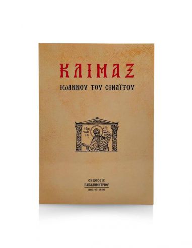 Κλίμαξ Ιωάννου του Σιναΐτου Κλίμαξ Ιωάννου του Σιναΐτου