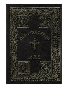 Προσευχητάριον