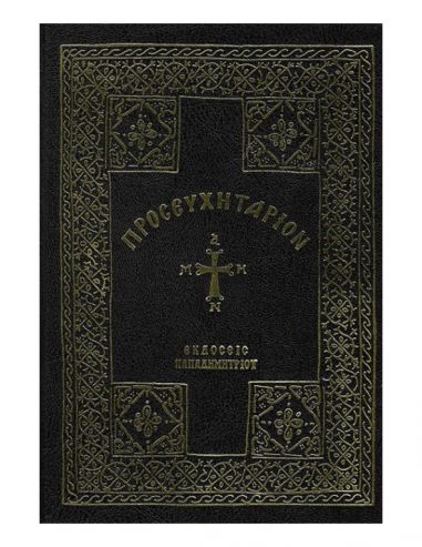 Προσευχητάριον Προσευχητάριον