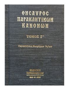 Θησαυρός παρακλητικών...