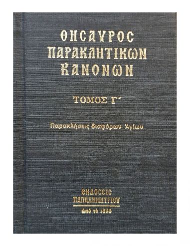 Θησαυρός παρακλητικών κανόνων, γ' τόμος