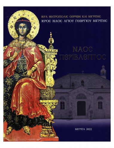 Ναός Περίβλεπτος