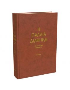 Η Παλαιά Διαθήκη -Τόμος Α΄ 2