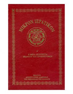 Μικρόν Ιερατικόν Α΄ - Η...