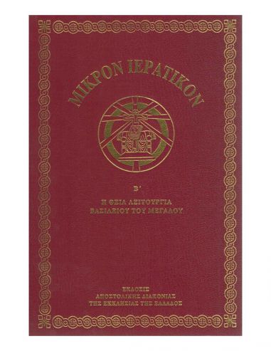 Μικρόν Ιερατικόν Β΄ - Η Θεία... Μικρόν Ιερατικόν Β΄ - Η Θεία...