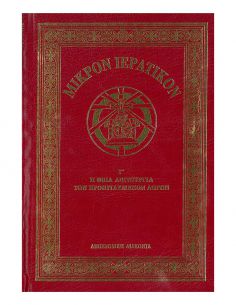 Μικρόν Ιερατικόν Γ΄ - Η...