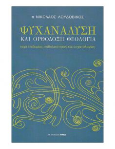 Ψυχανάλυση και ορθόδοξη...