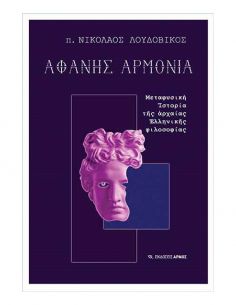 Αφανής αρμονία