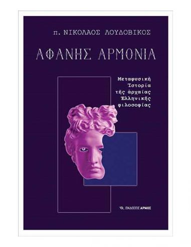 Αφανής αρμονία Αφανής αρμονία